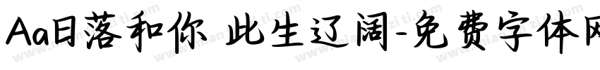 Aa日落和你 此生辽阔字体转换